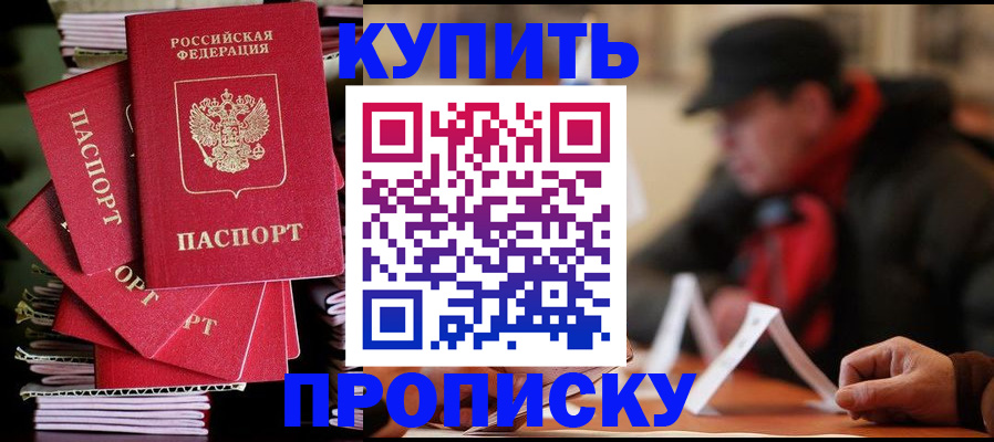 купить прописку в Удмуртии